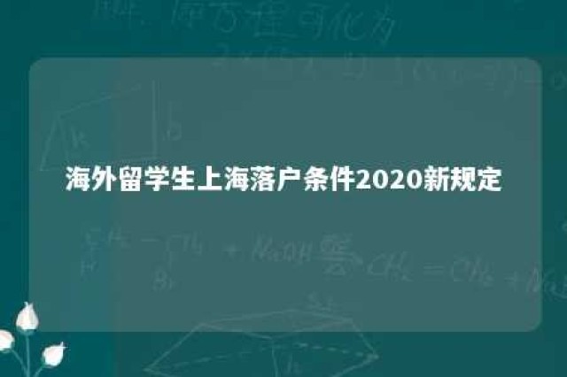 海外留学生上海落户条件2020新规定 海外留学落户上海要求