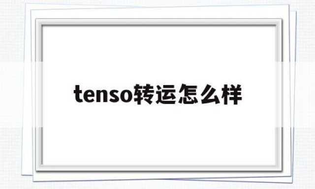 tenso转运怎么样