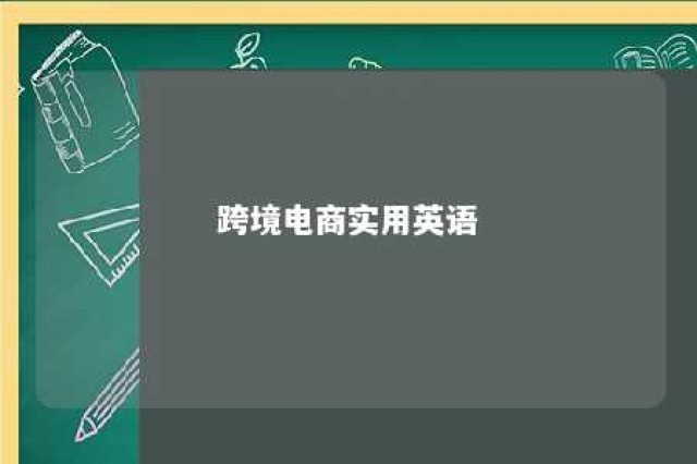 跨境电商实用英语 跨境电商实用英语课程总结