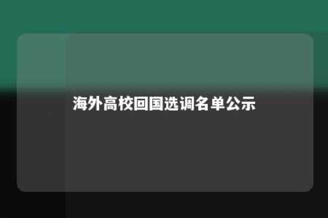 海外高校回国选调名单公示 海外选调生2020公告