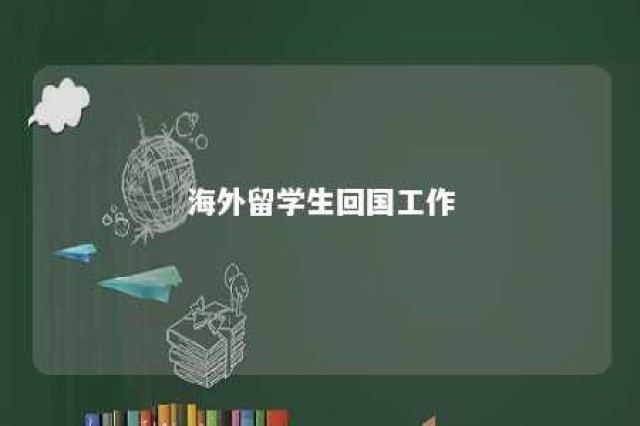 海外留学生回国工作 海外留学生回国工作后如何领交通补贴