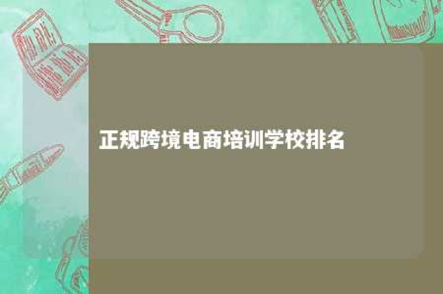 正规跨境电商培训学校排名 跨境电商培训机构排名 百度搜索 一搜即得