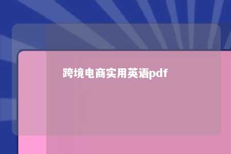 跨境电商实用英语pdf